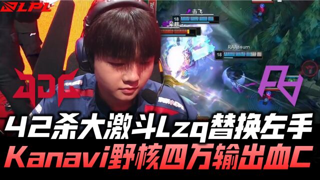 JDGvsRA速看G2:没Knight的JDG实力如何?04年萍乡中单Lzq登场!