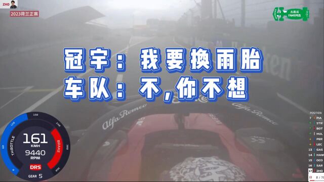 冠宇:换雨胎!车队:你不想!2023荷兰站周冠宇被超车超麻了!