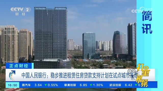 中国人民银行:稳步推进租赁住房贷款支持计划在试点城市落地