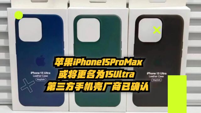 苹果iPhone15ProMax或将更名为15Ultra,第三方手机壳厂商已确认