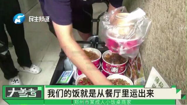 河南郑州:“成人小饭桌”走红!商家大多是自由职业者,食品安全如何保障?