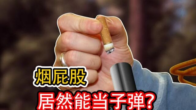 美剧《流言》:很离谱的电影片段,但确实真实的,用烟头也能做子弹