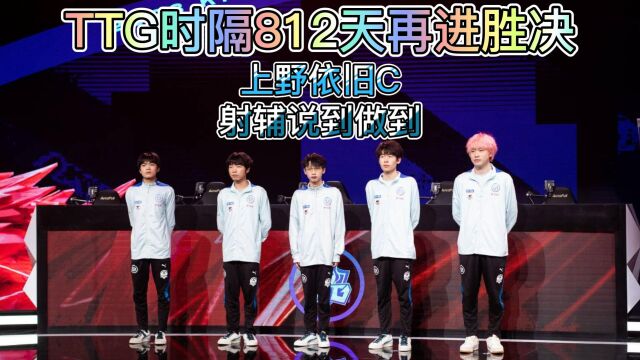 TTG时隔812天再进胜决,上野依旧C,射辅说到做到,紫幻大心脏