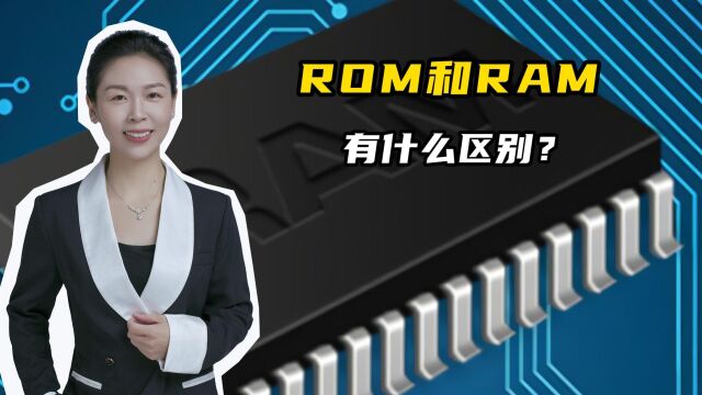 为啥手机储存空间不足时会变卡,ROM和RAM又有什么区别?