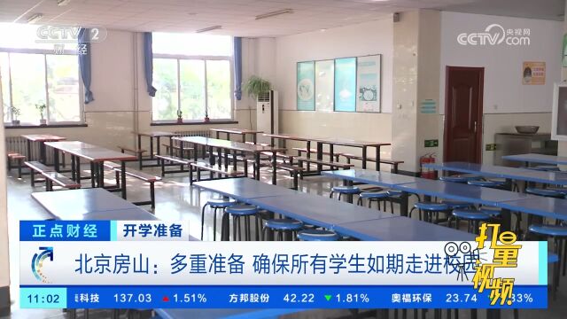 北京房山:多重准备,确保所有学生如期走进校园