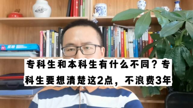 专科生和本科生有什么不同?专科生要想清楚这2点,不浪费3年