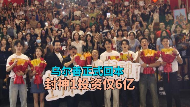 乌尔善正式回本!封神第一部投资仅6亿,20亿票房已有盈余