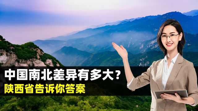 中国南北差异有多大?陕西省告诉你答案 结合地图了解一下(2)