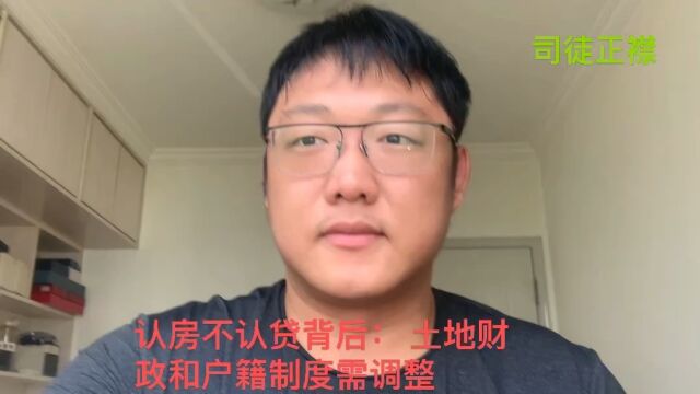 司徒正襟:认房不认贷背后:土地财政和户籍制度需调整