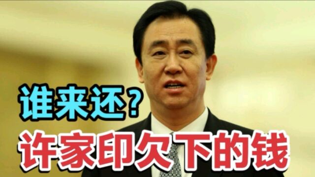 许家印被抓这事的影响面有多大?欠的钱最终由谁来买单?真的无奈