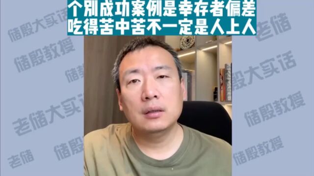 个别成功案例是幸存者偏差,吃得苦中苦不一定是人上人