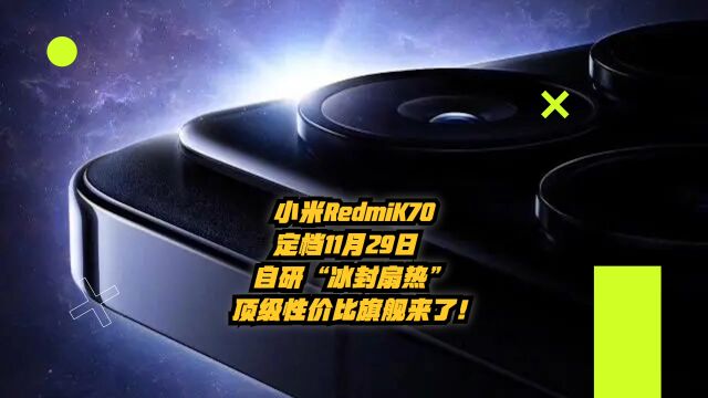 小米RedmiK70定档11月29:自研“冰封散热”,顶级性价比旗舰来了