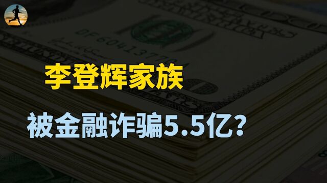 李登辉家族被曝投资被骗5.5亿,澳丰金融集团倒闭,殃及众多社会名流?