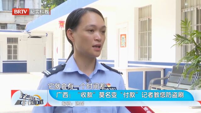 收款”莫名变“付款”,记者教您防盗刷,快来了解