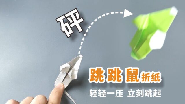 【折纸】好玩的跳跳鼠玩具,轻轻一压,立刻跳起!