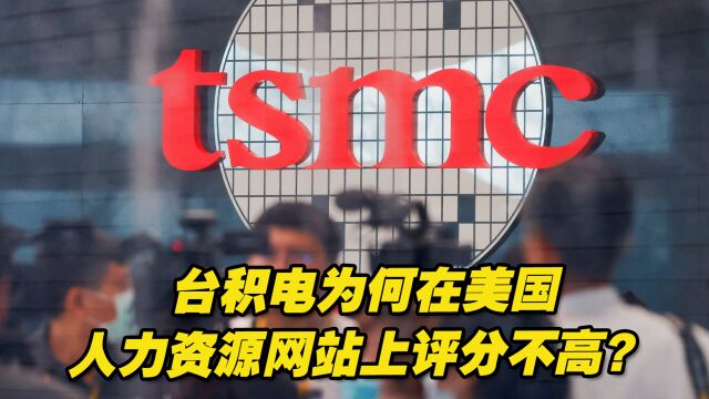 台积电在美国人力资源网站上评分不高,是什么情况?