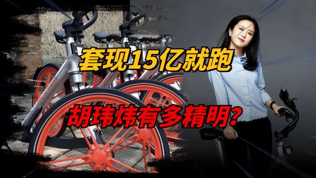 成功套现15亿,烂摊子留给美团,摩拜创立者胡玮炜有多精明?