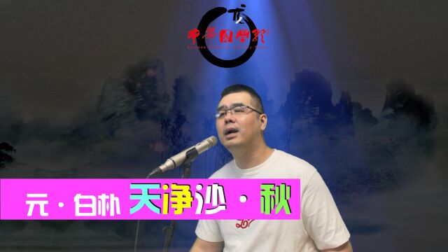 演唱版《天净沙ⷧ狣€‹元ⷮŠ白朴 中华国学歌 尤静波作曲作品