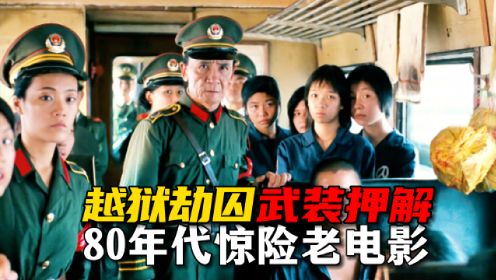越狱劫囚、武装押解、警匪搏杀！34年前轰动中国，惊险悬疑刑侦片《西行囚车》