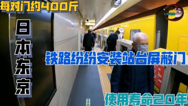 日本东京铁路纷纷安装站台屏蔽门,使用寿命20年,每对门约400斤