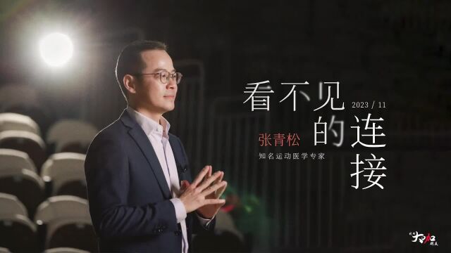 知名运动医学专家张青松:看不见的连接