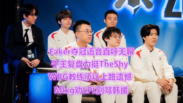 Faker夺冠语音直呼无聊,宁王香锅力挺TheShy,教练承认上路遗憾