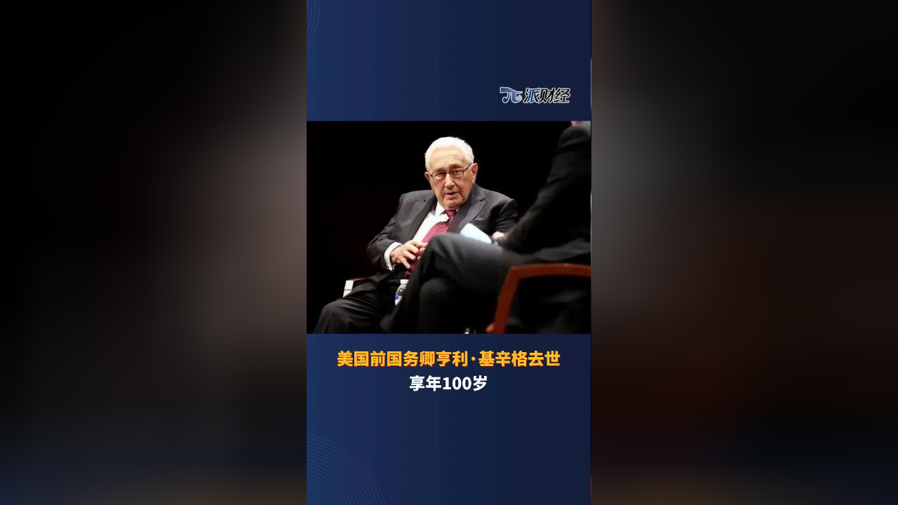美国前国务卿亨利基辛格去世享年100岁