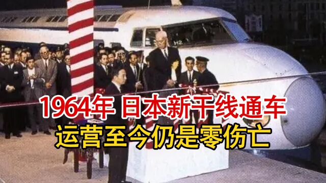 实录1964年日本新干线通车时影像:世界第一条高铁,运营至今仍保持零伤亡神话