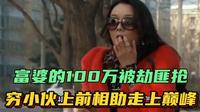 女顾客从银行取了一百万现金,刚走出门却被劫匪盯上