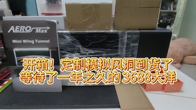 开箱!定制模拟风洞到货了 等待了一年之久的 3688大洋的风洞