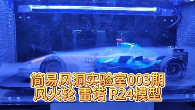 F1车模简易风洞气动实验室 003期 风火轮 雷诺 R24模型