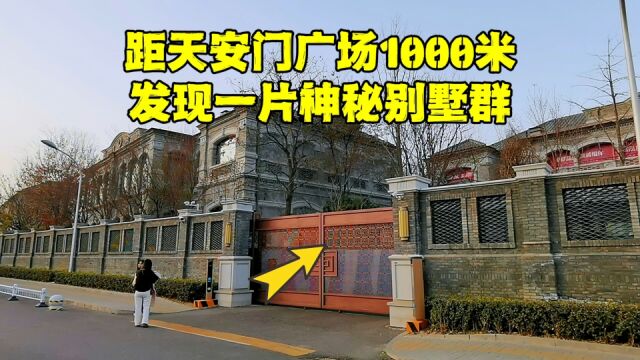 北京神秘豪华别墅群,距天安门1000米,里面仅35户,物业费太吓人