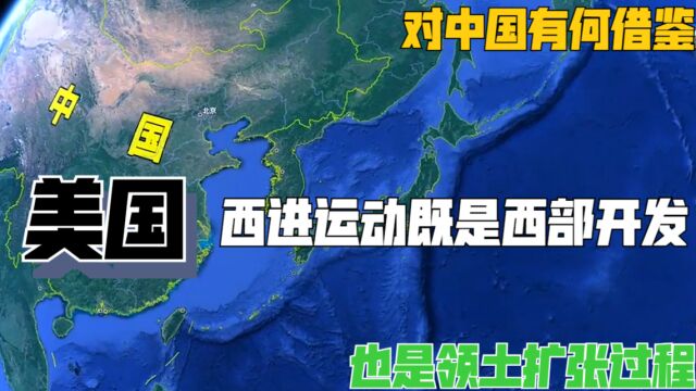 美国的西进运动既是西部开发,也是领土扩张过程,对中国有何借鉴