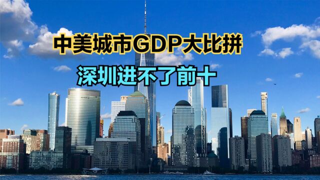 2022中美城市GDP大比拼:深圳连前十都进不了,上海不及纽约一半