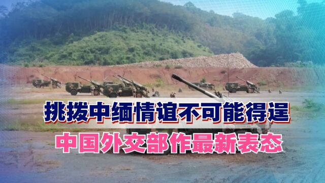 挑拨中缅情谊不可能得逞,中国外交部作最新表态,两国是友好邻邦