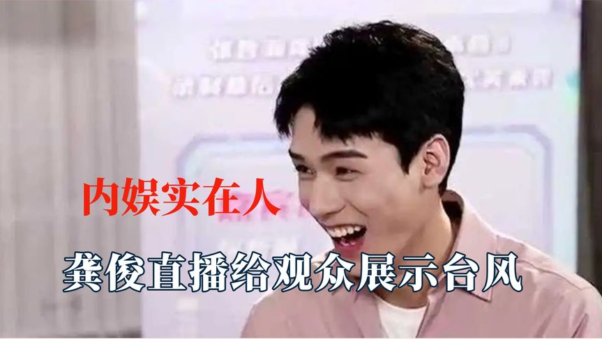 龚俊娱乐圈第一实在人,直播给观众展示台风,沙雕日常不要太快乐