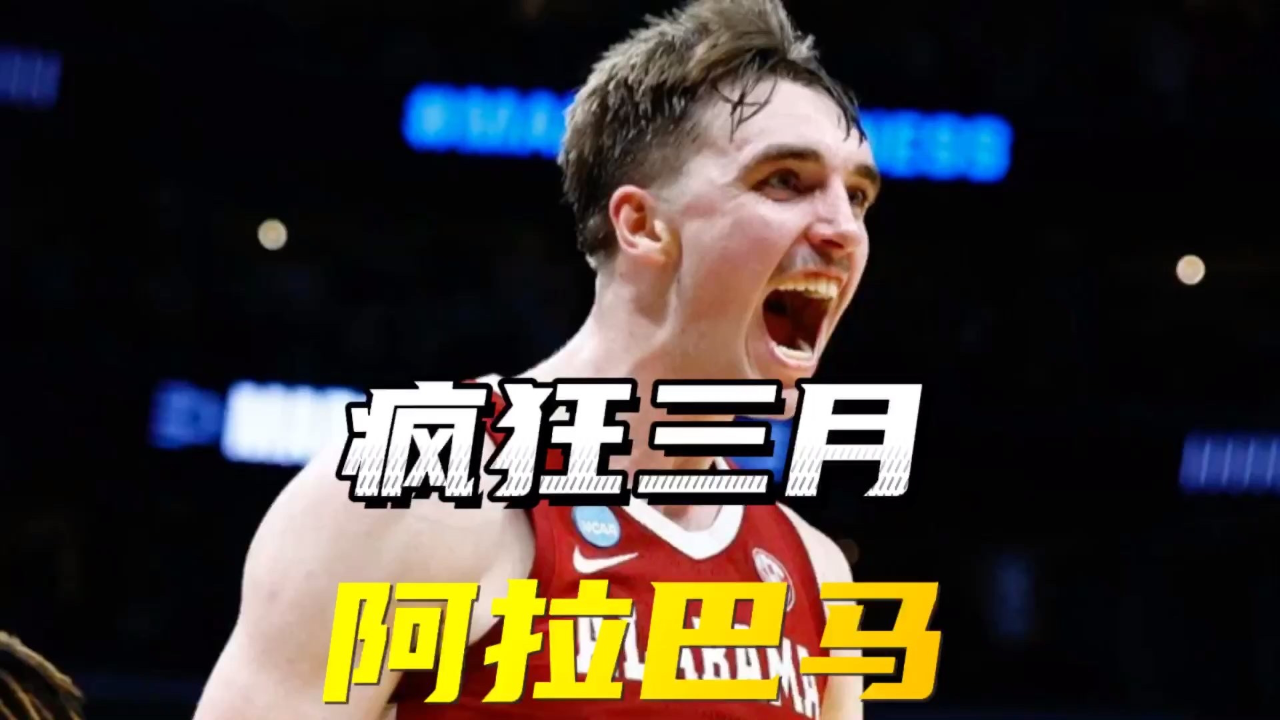 自己打没的选秀前景自己打回来!尼尔森带领阿拉巴马淘汰一号种子北卡!