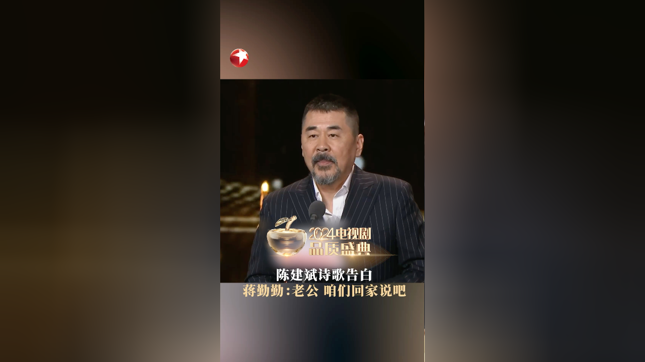 品质盛典|陈建斌诗歌告白蒋勤勤:老公 咱们回家说吧