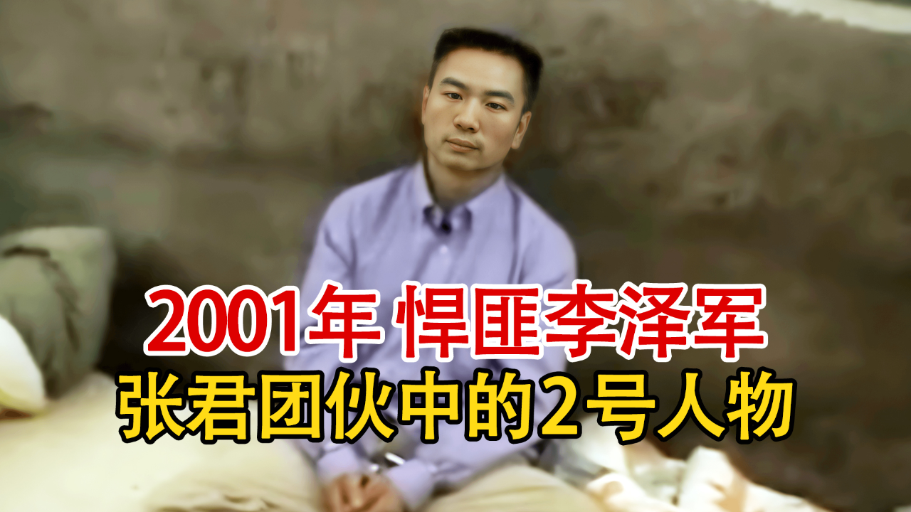 实录2001年,悍匪张君亲外甥李泽军被捕影像,看守所内带手铐脚镣