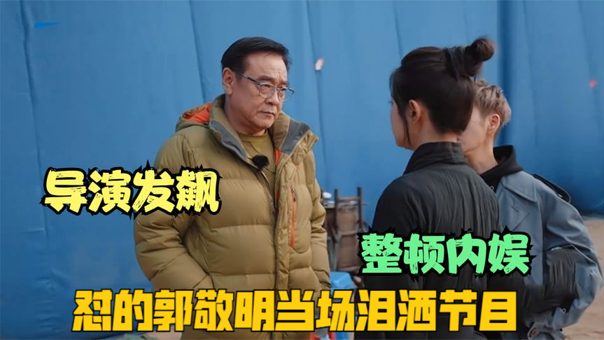 尔冬升片场发飙,骂哭学员赶出片场,怼的郭敬明当场泪洒节目