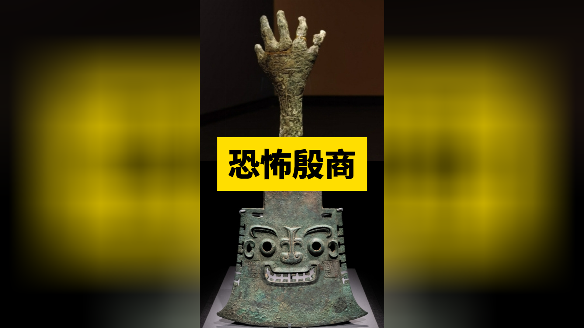 为什么3000多年前的殷商,会给人一种恐惧感?