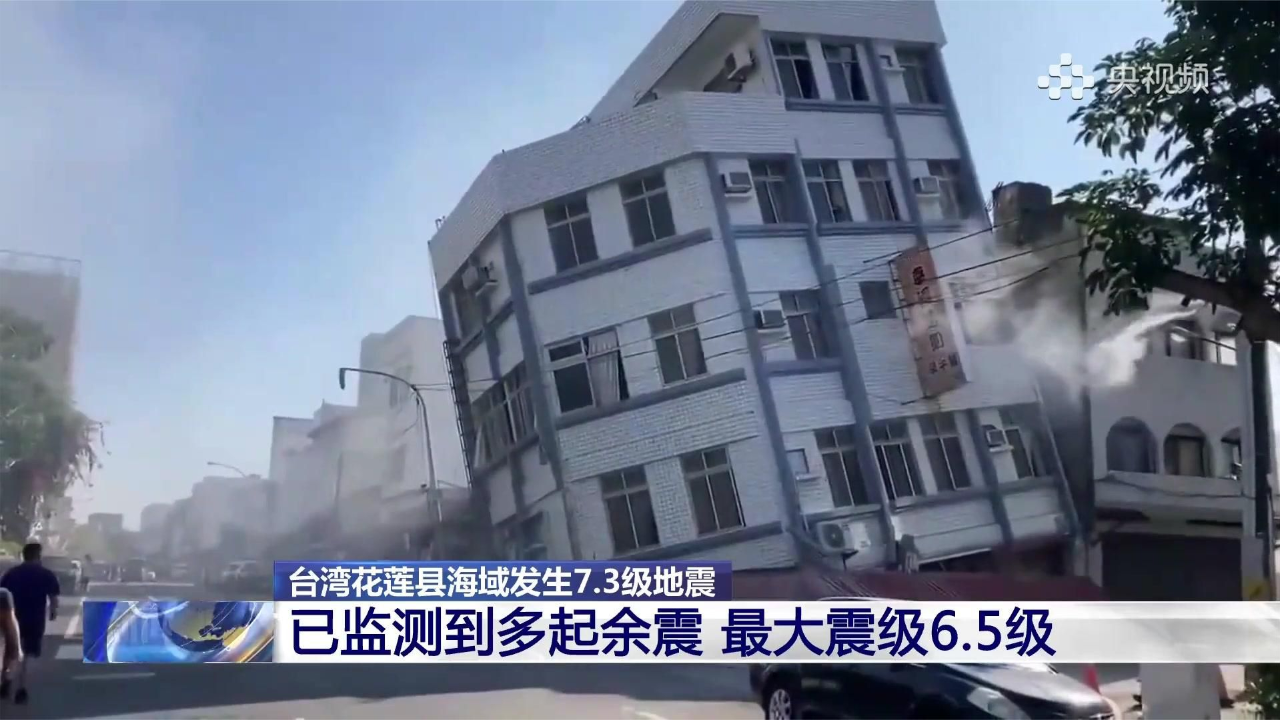 921地震25年后最大规模 台湾花莲地震造成4人死亡 自然资源部发布