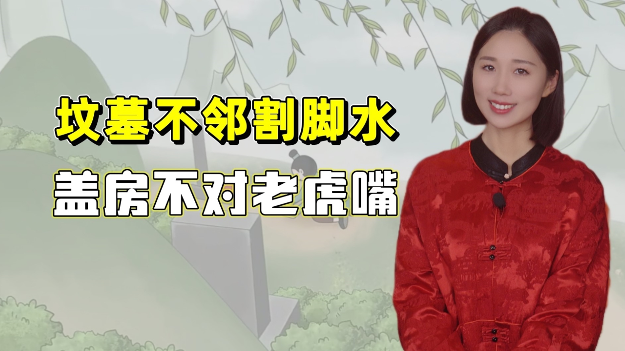 "坟墓不邻割脚水,盖房不对老虎嘴",什么是割脚水,有道理吗?