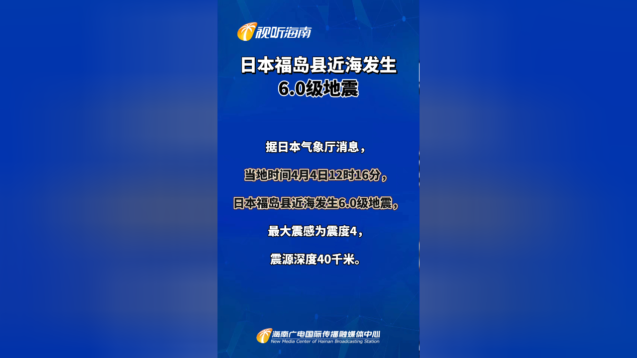 日本福岛县近海发生6.0级地震