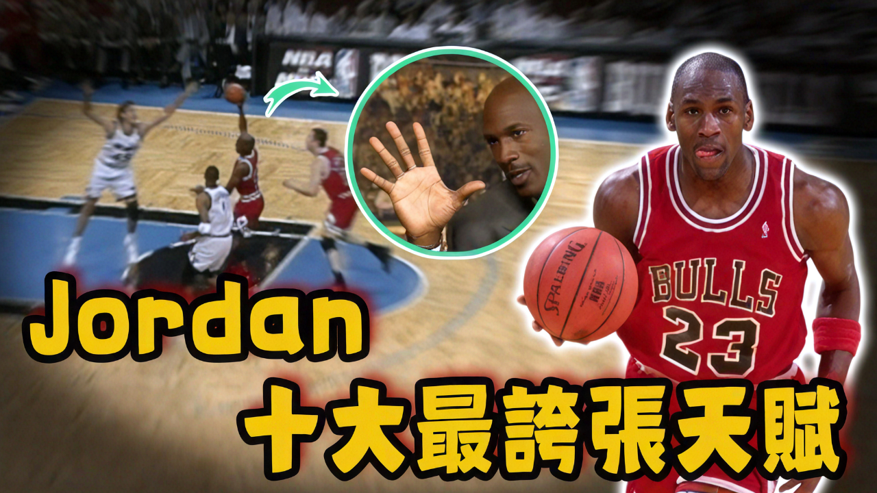 乔丹生涯十大夸张天赋!nba公认第一的滞空能力,真实力量竟不输勒布朗?