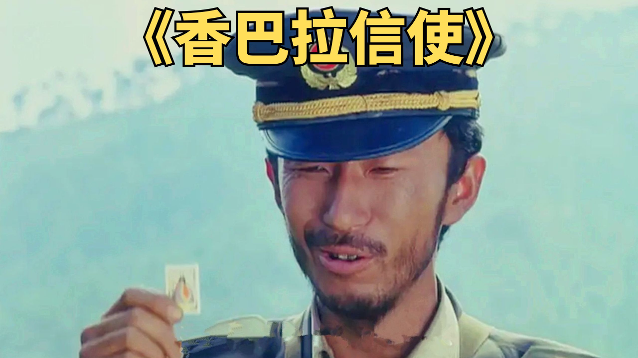 20年徒步26万公里,感动中国的邮递员《香巴拉信使》