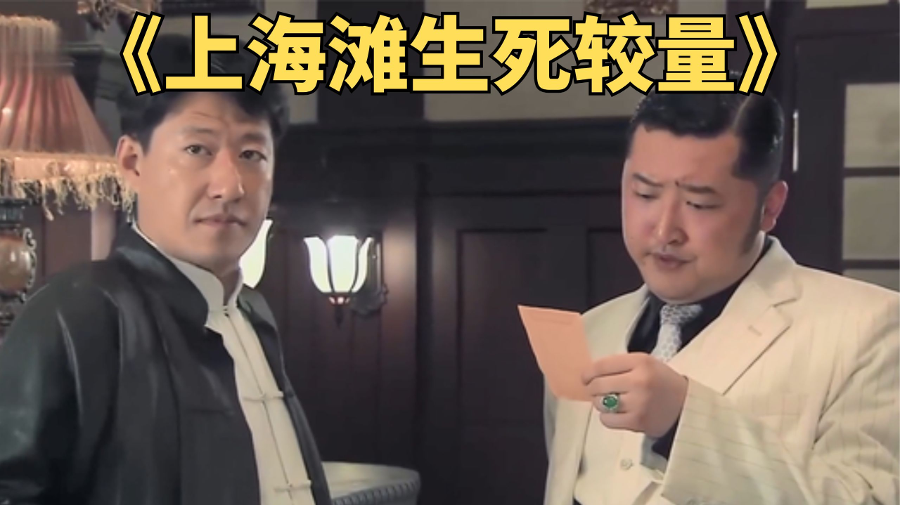 电视剧《上海滩生死较量》