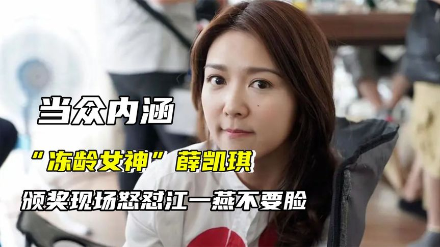 "冻龄女神"薛凯琪,颁奖现场怒怼江一燕不要脸,她究竟有多狂?
