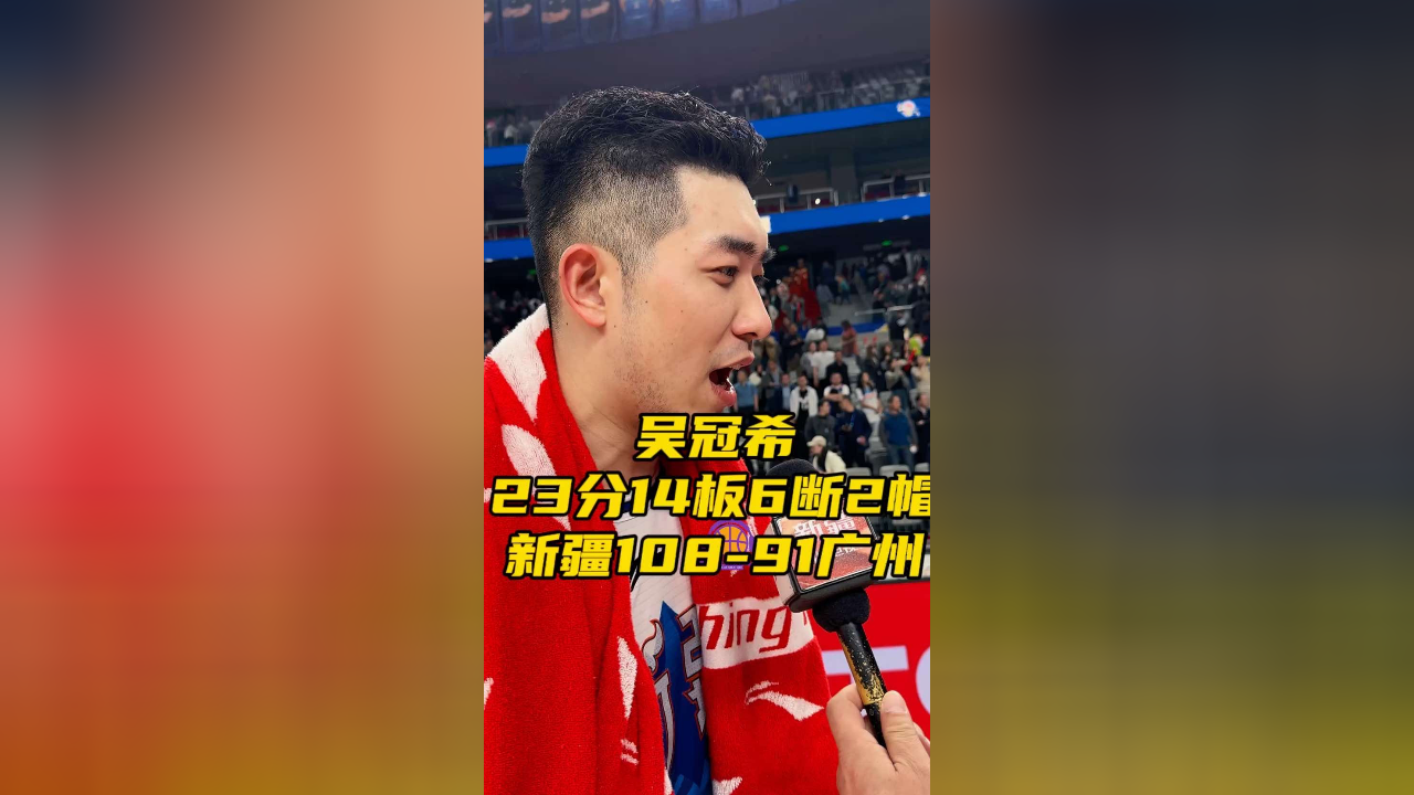 吴冠希23分14板,赛后谈个人表现:正常发挥