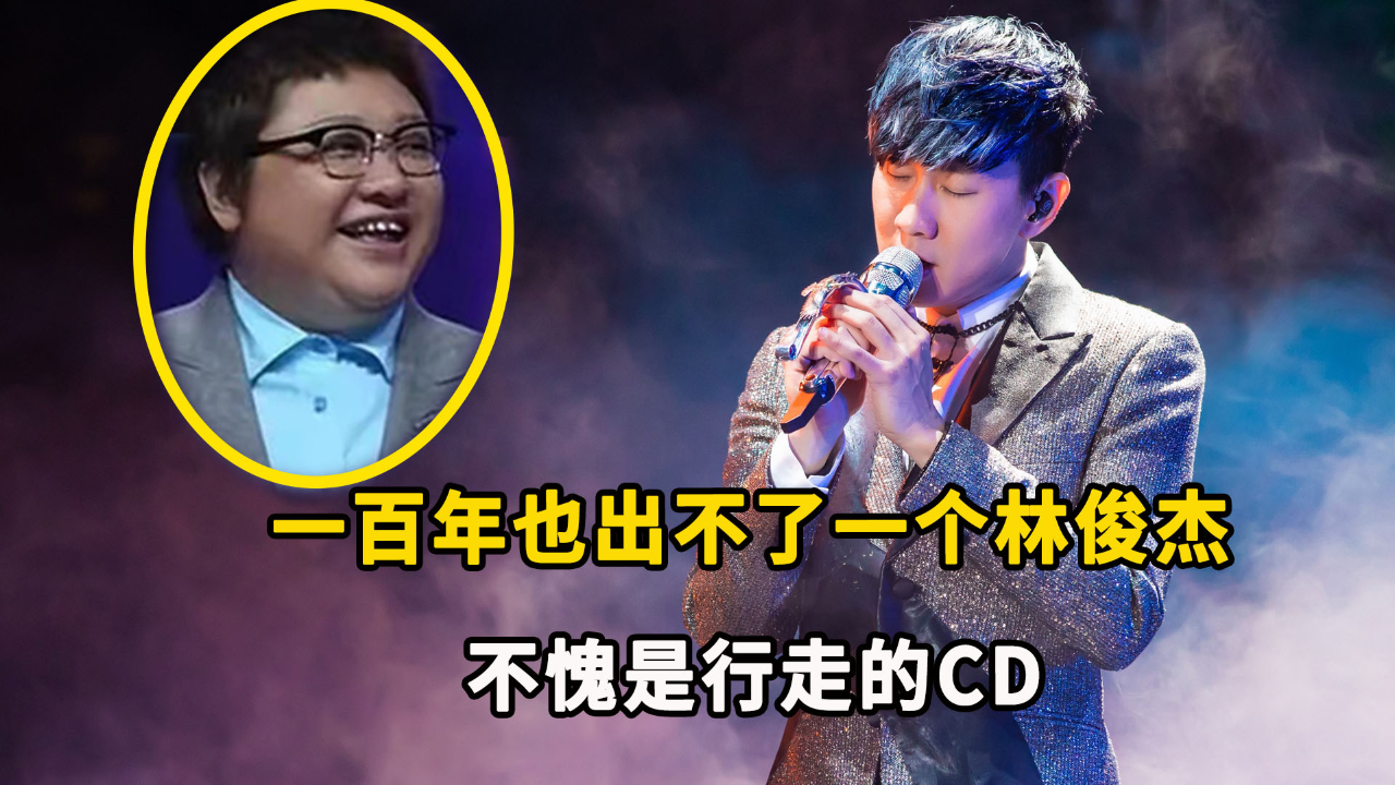 韩红评价百年难得一个林俊杰,他的实力恐怖究竟有多